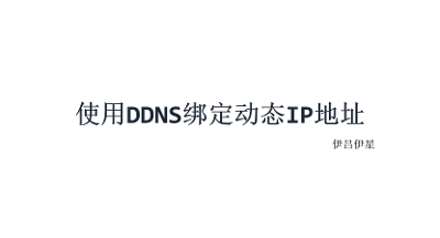 使用DDNS绑定动态IP地址