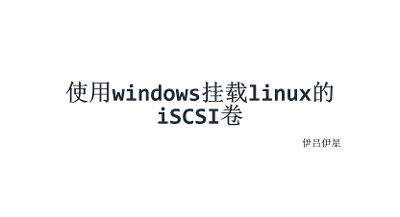 使用windows挂载linux的iSCSI卷
